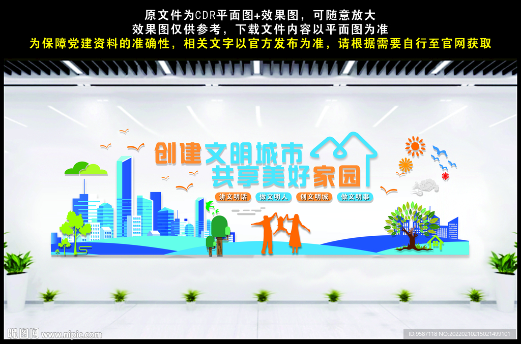 创建文明城市