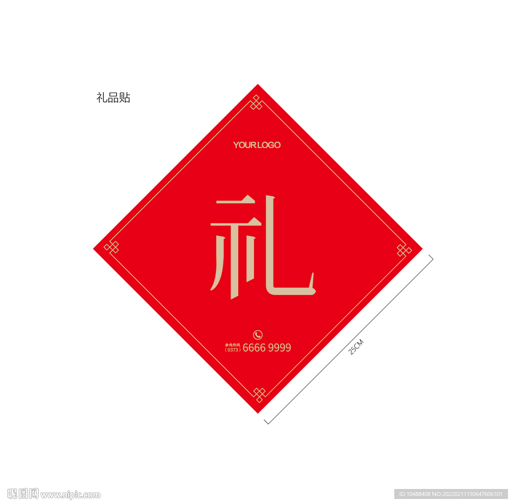 礼品贴地产奖品贴