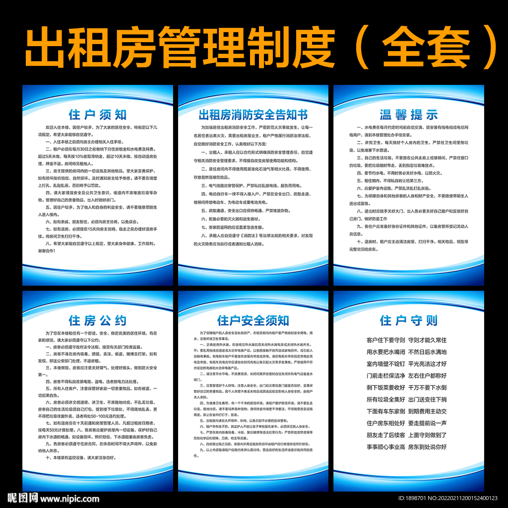 公寓出租房管理制度