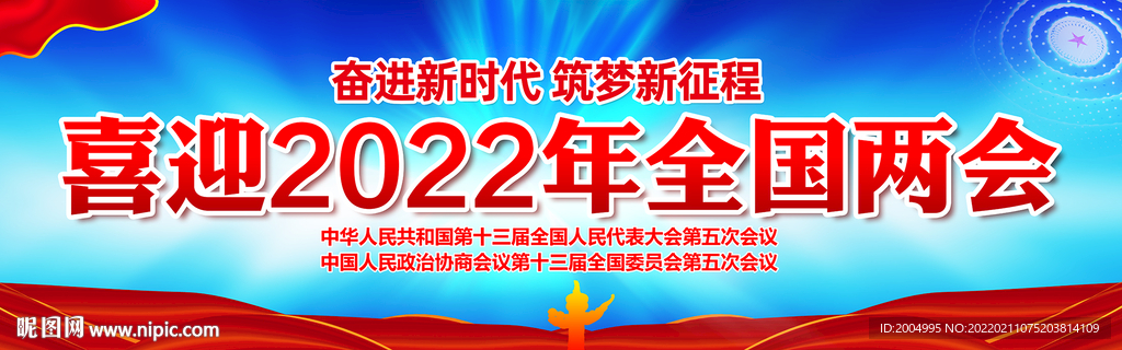 2022全国两会宣传横幅