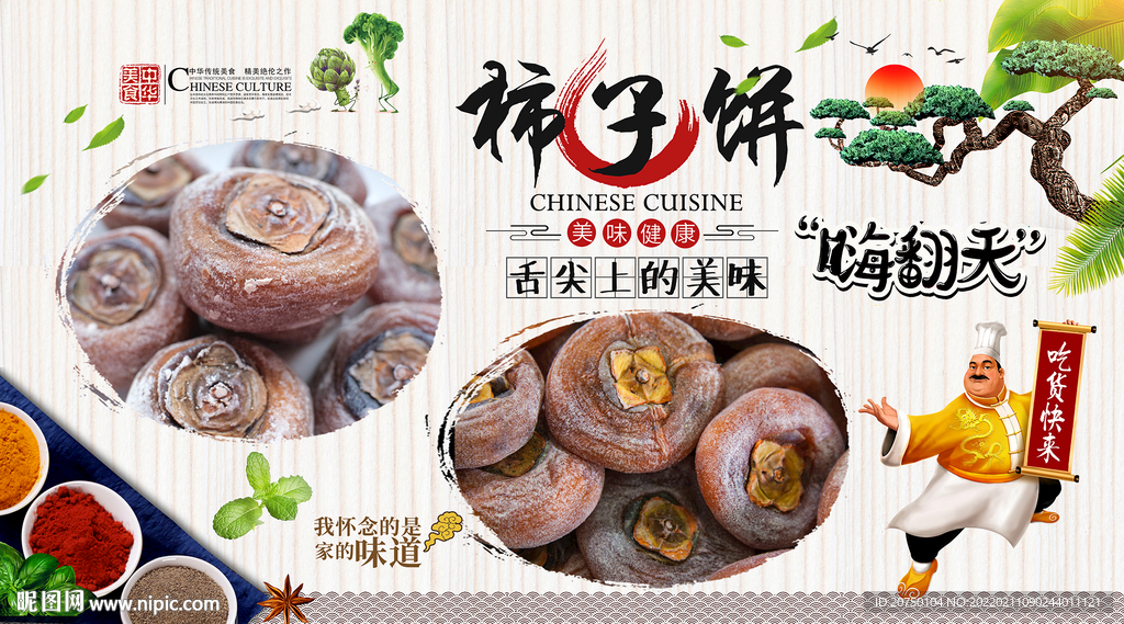 柿子饼背景墙
