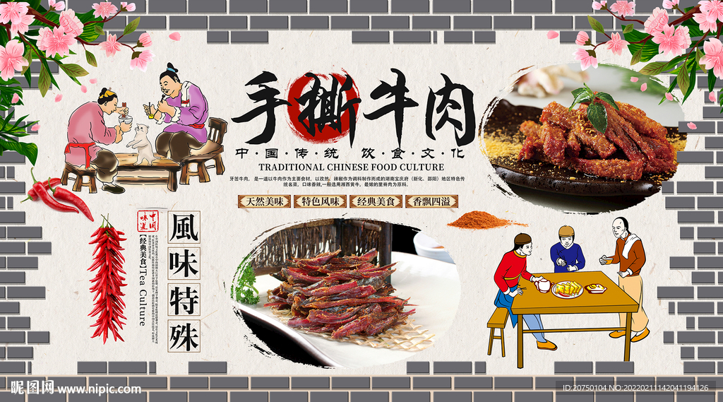 手撕牛肉背景墙
