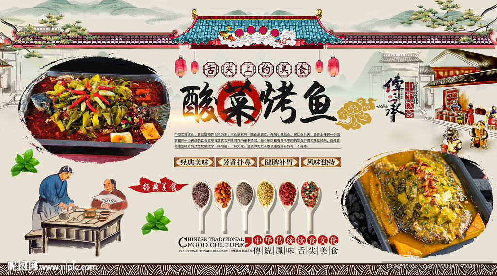 酸菜烤鱼背景墙
