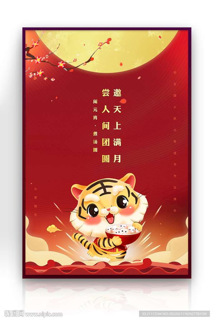 元宵节海报