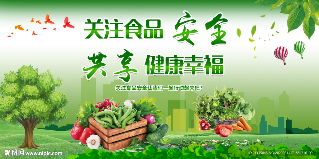 关注食品安全 