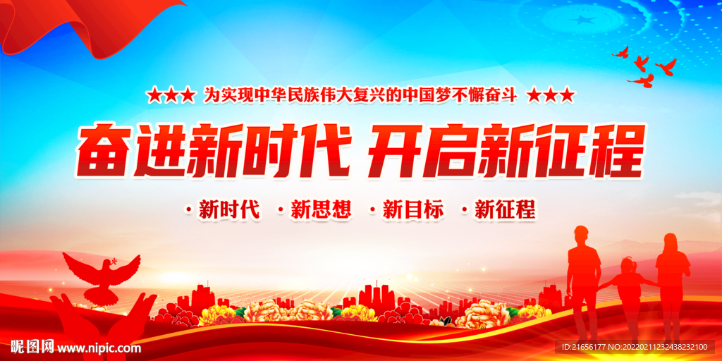 奋进新时代 开启新征程