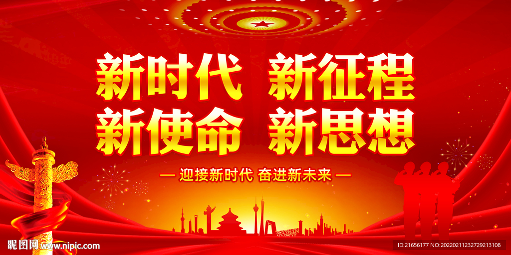 新时代