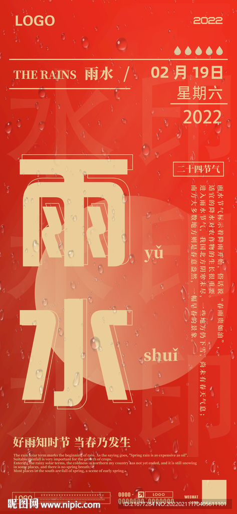 雨水海报