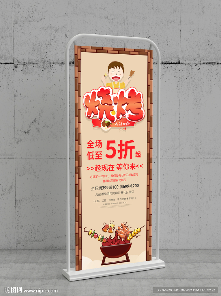 烤肉易拉宝