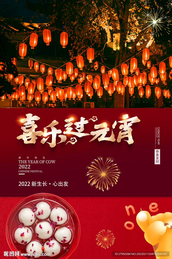 喜乐过元宵海报