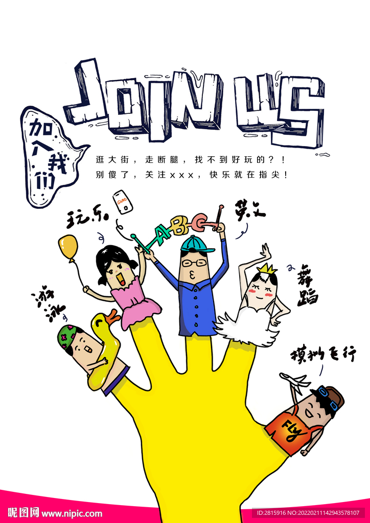 招募推广海报