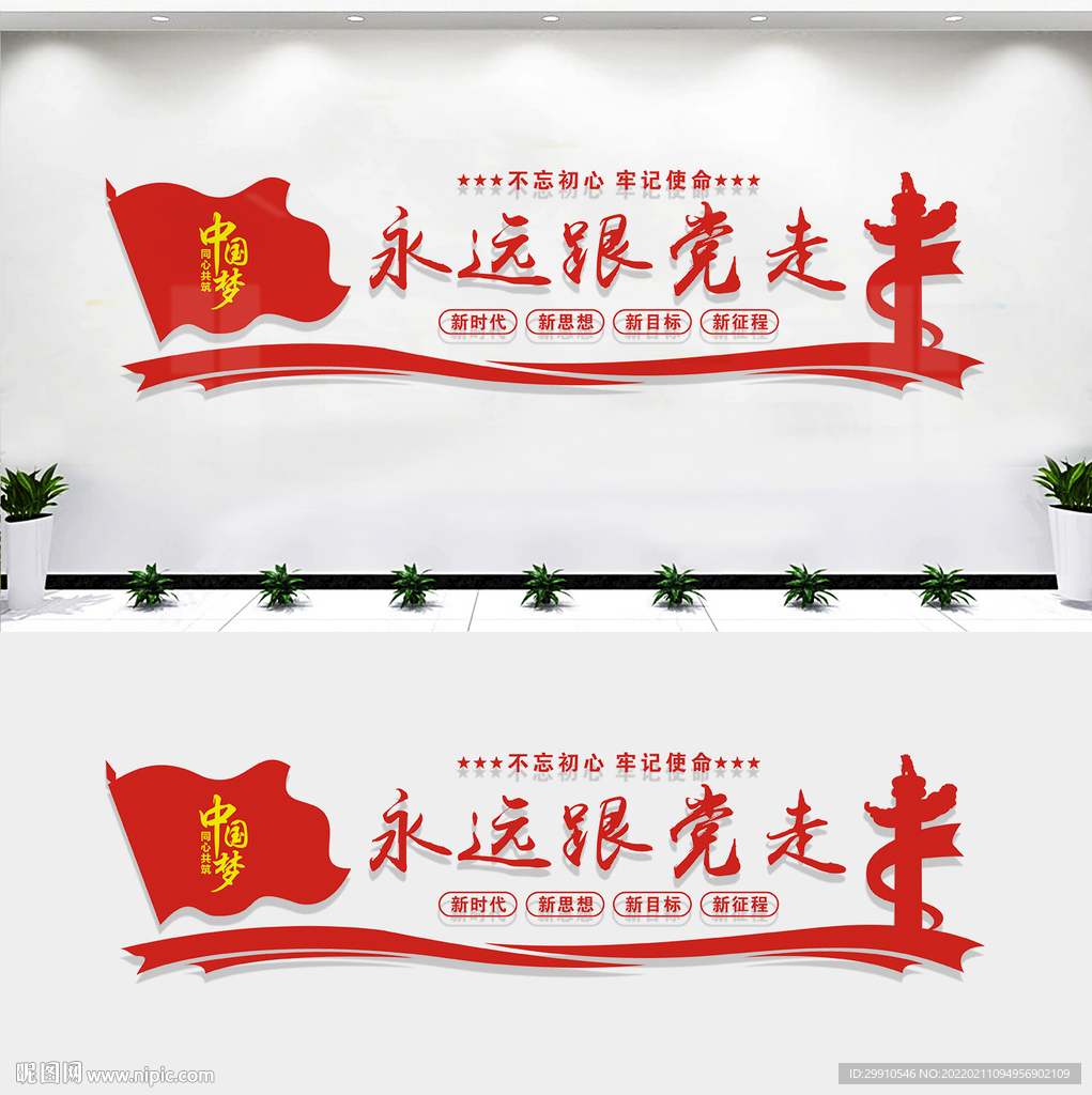 永远跟党走