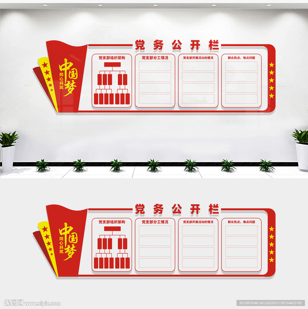 党务公开栏