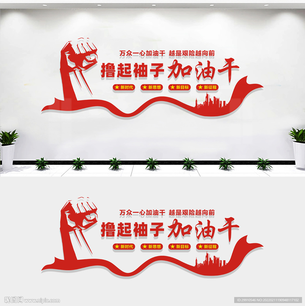 撸起袖子加油干