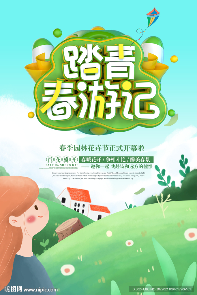 春季旅游海报