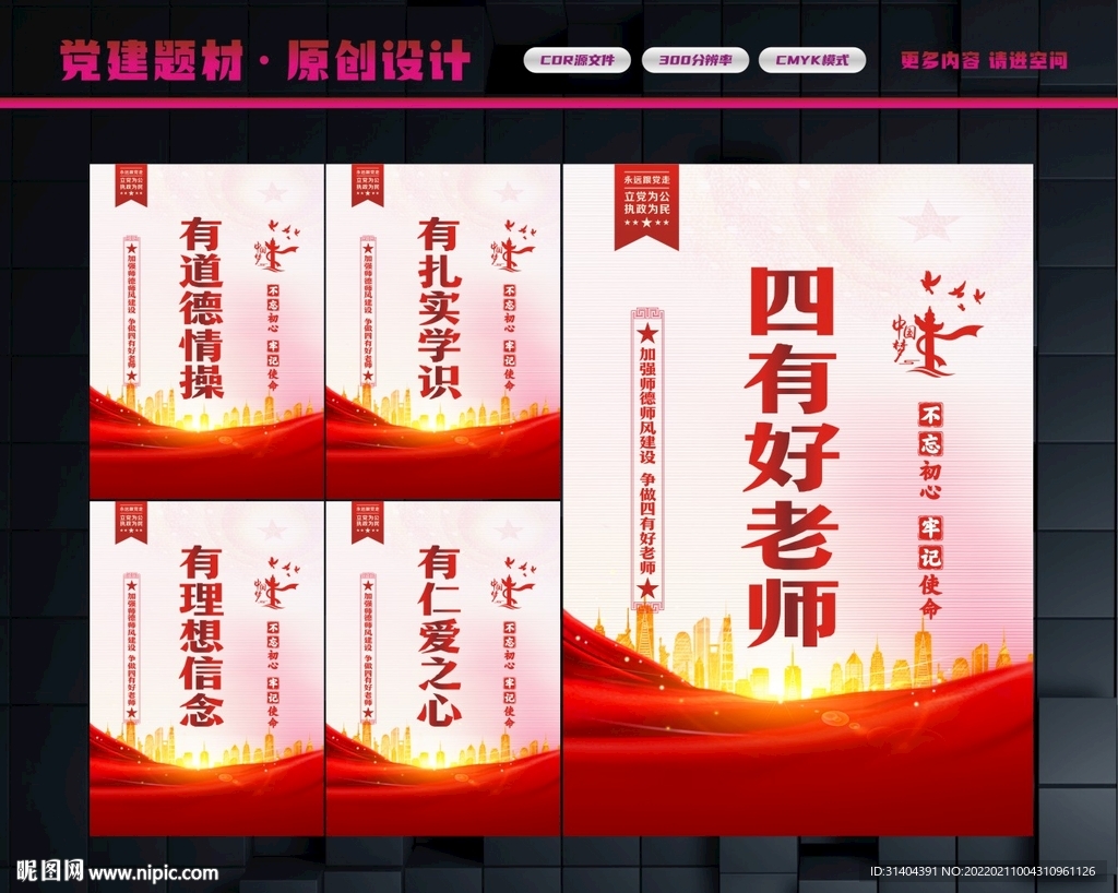 四有好老师宣传