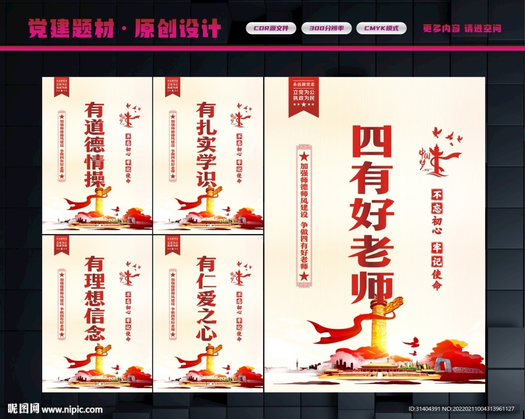 四有好老师展板