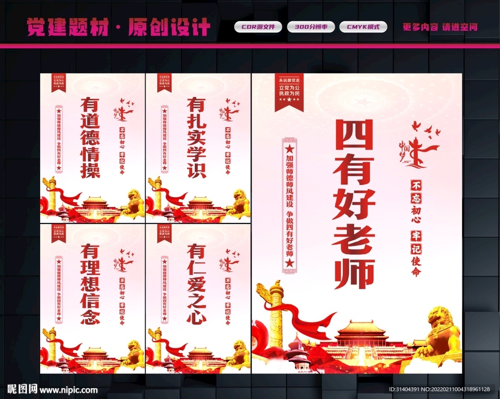 四有好老师展板