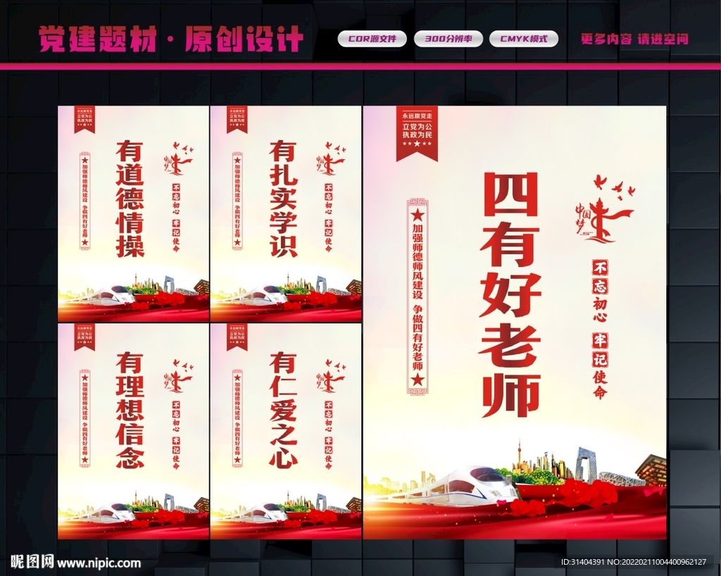 四有好老师