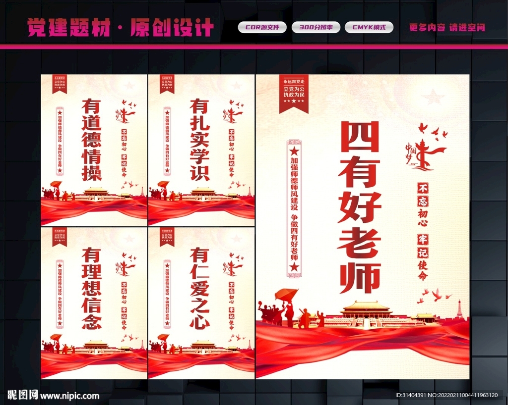 四有好老师