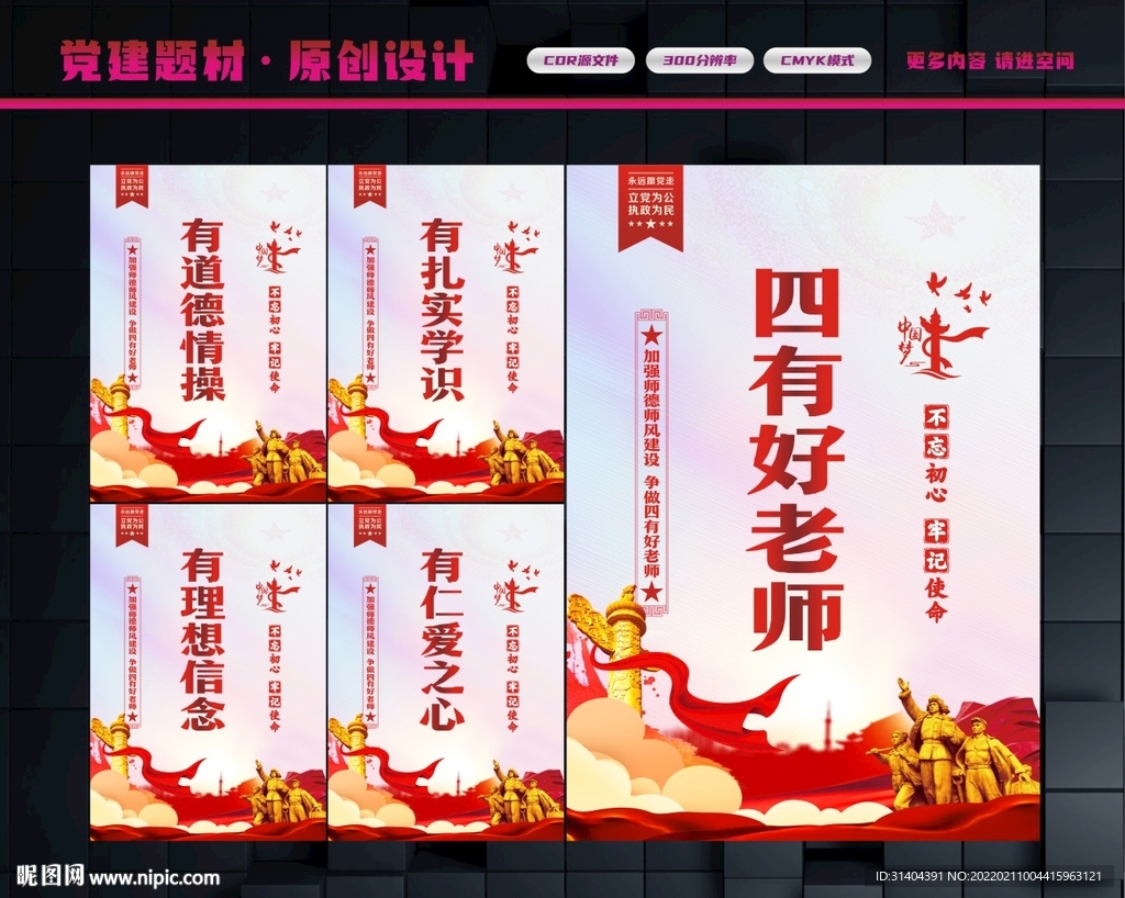 四有好老师