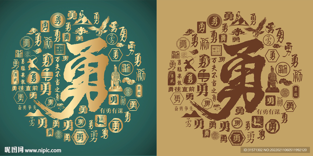 复古勇书法底纹勇字背景百勇图