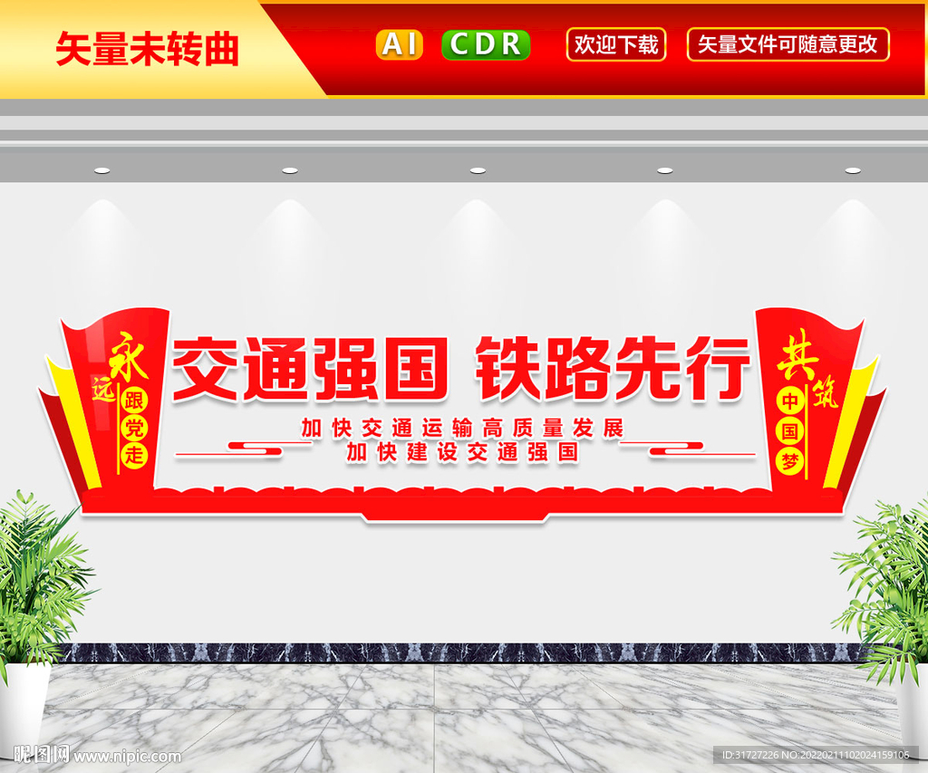 交通强国铁路先行文化墙