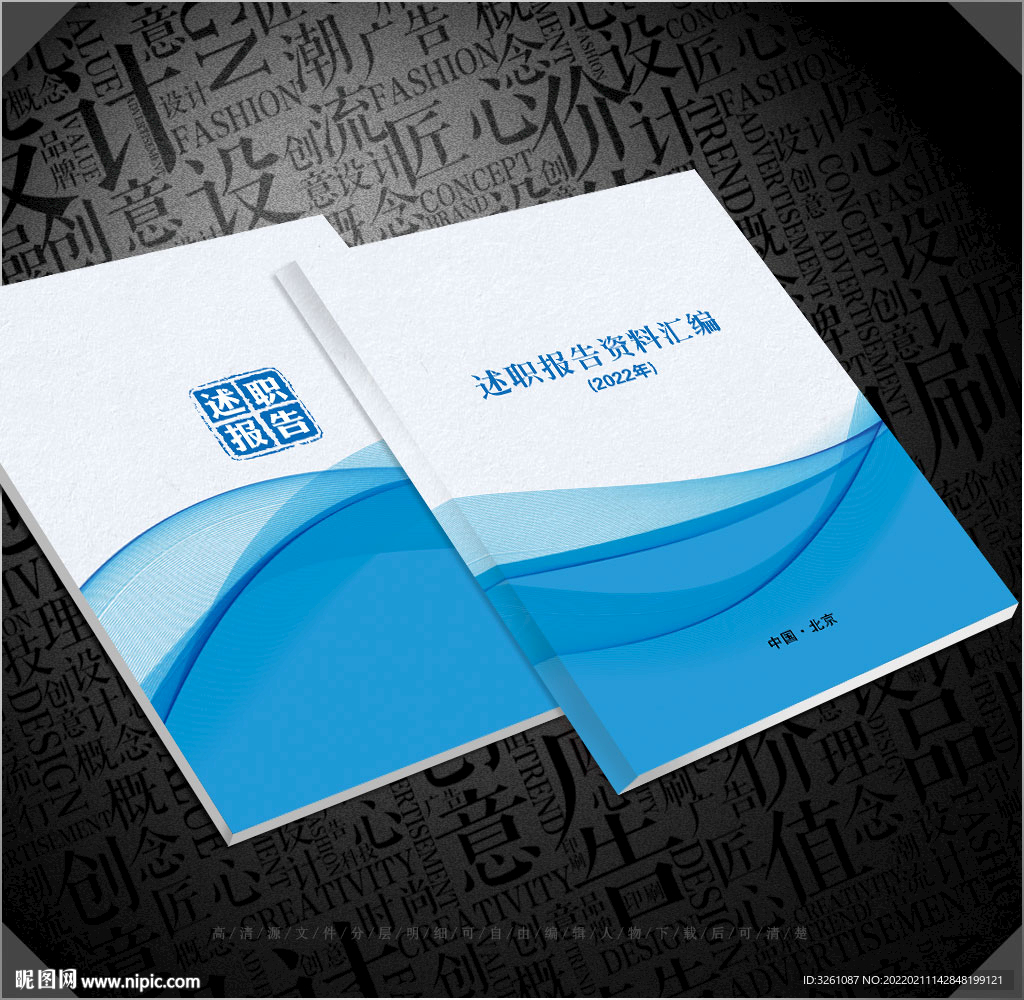 述职报告封面