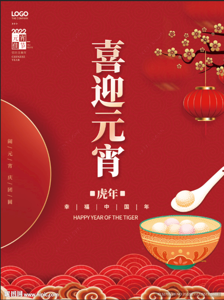 2022元宵节快乐展板海报