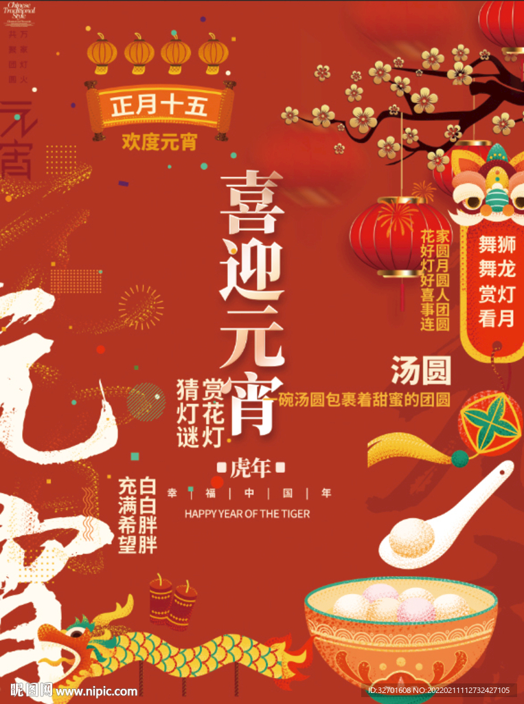 2022元宵节快乐展板海报