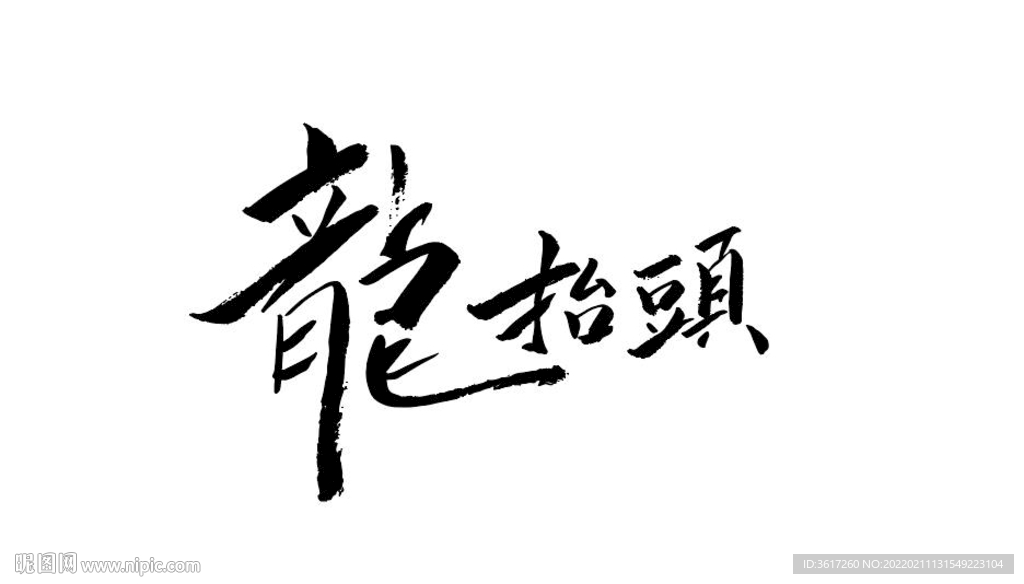 龙抬头书法字