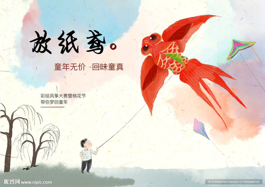 风筝节金鱼