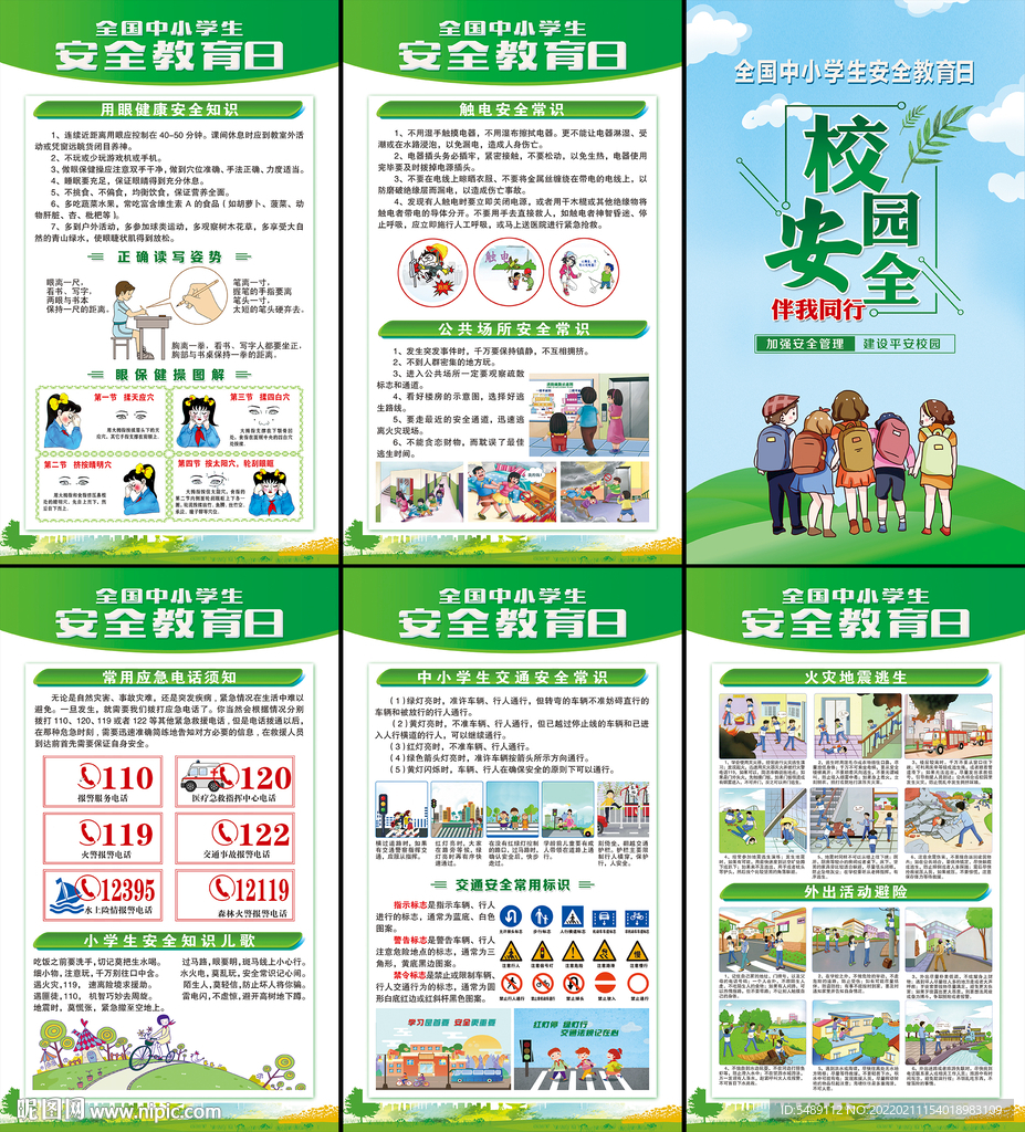 校园安全教育