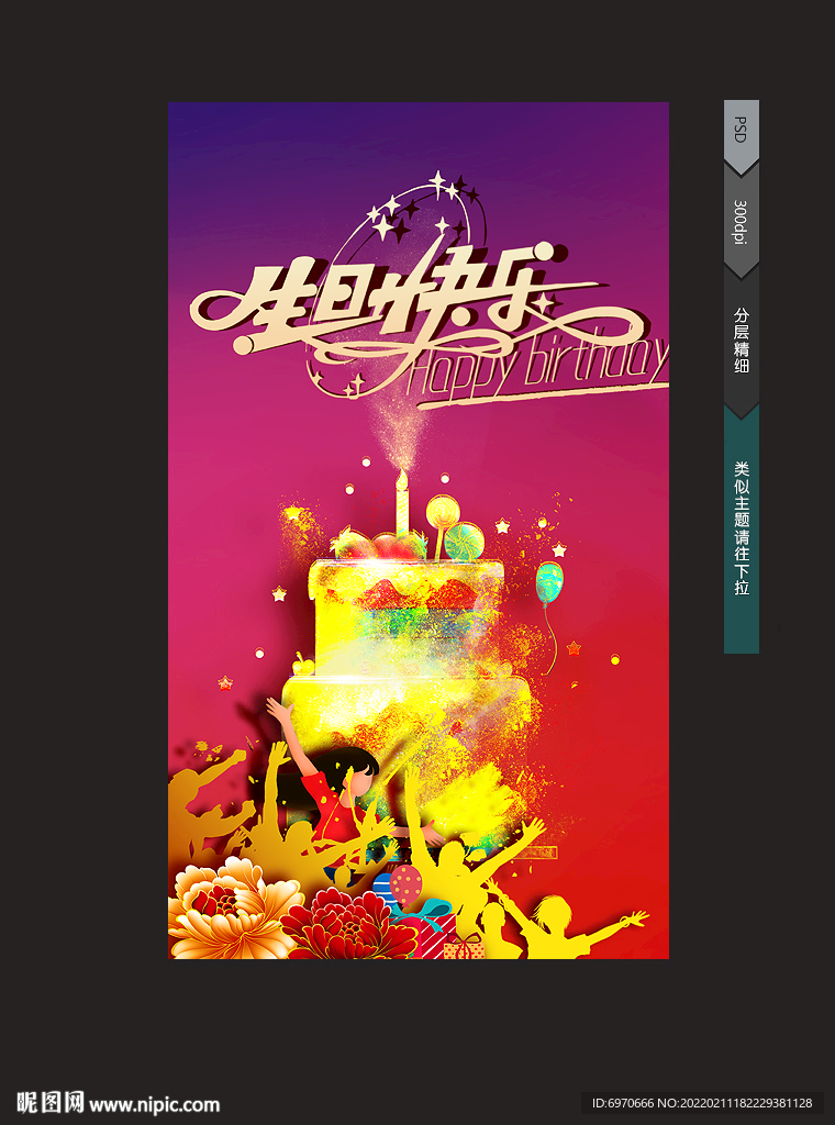 生日快乐