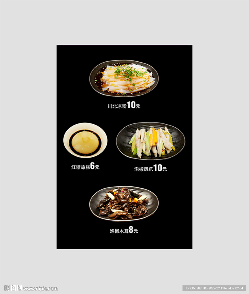 凉菜
