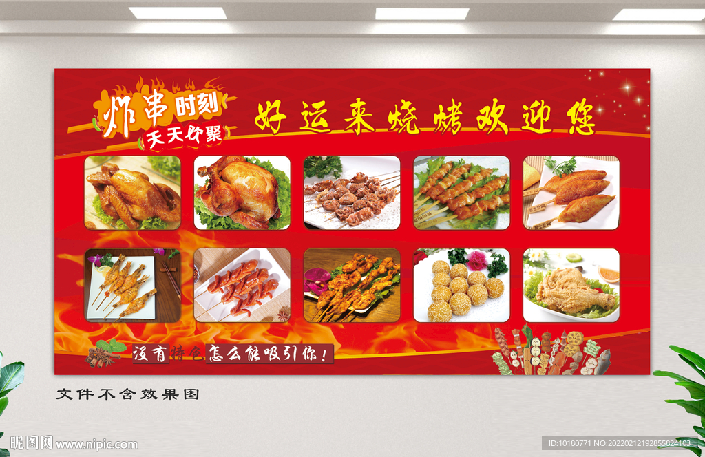 好运来烧烤展板
