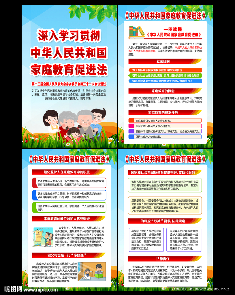 家庭教育促进法