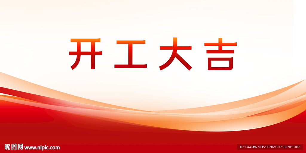 开工大吉