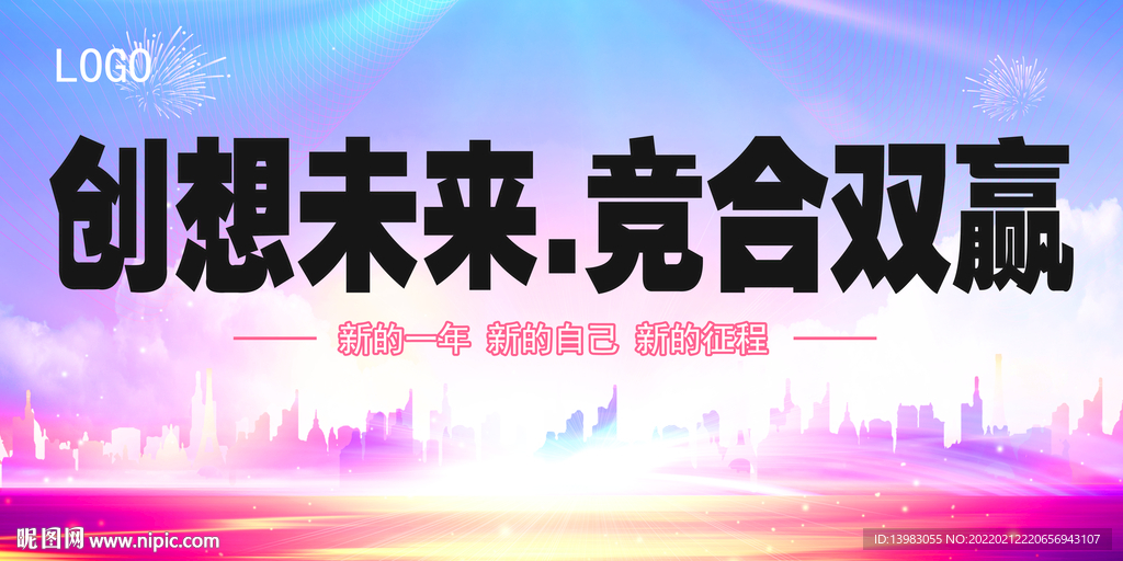 创想未来竞合双赢年会海报