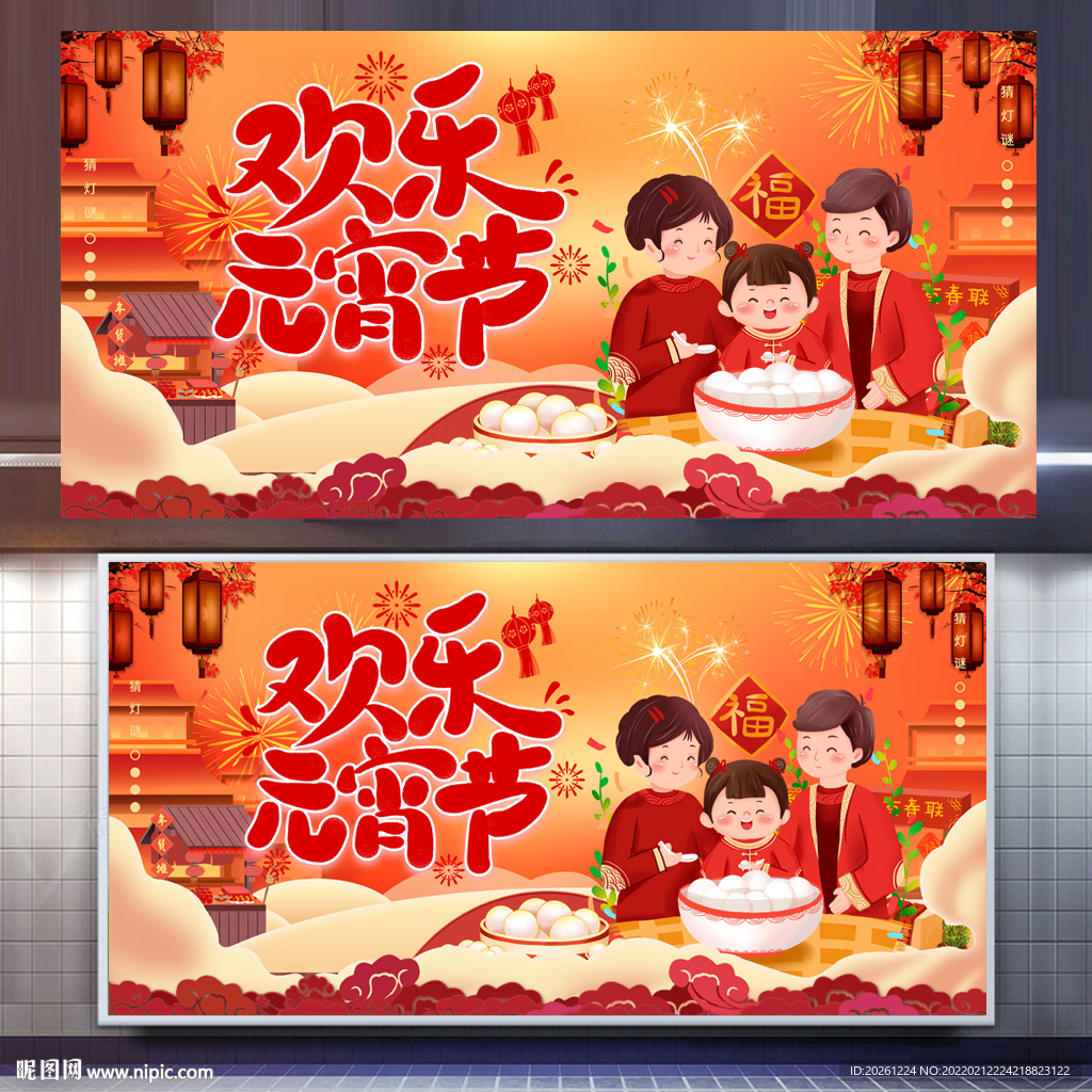 元宵节欢乐