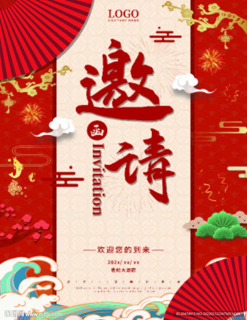 邀请函