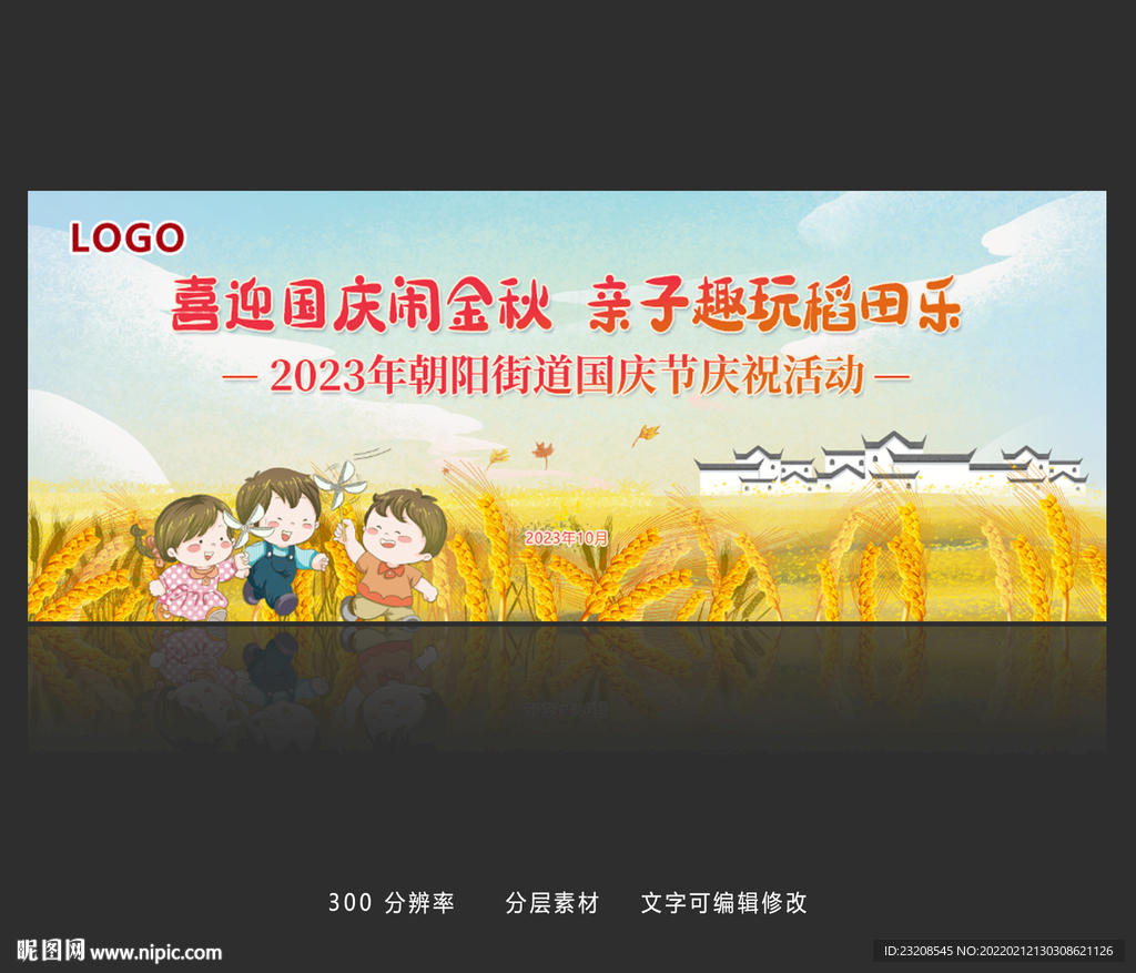 亲子稻田游玩展板