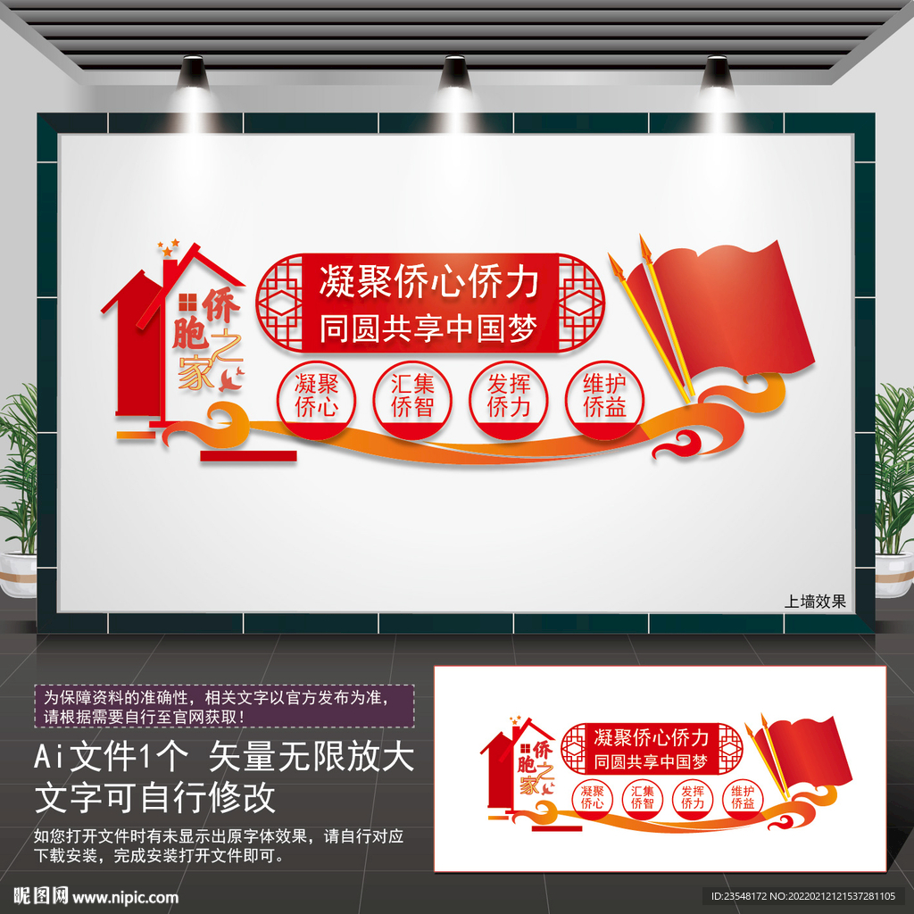 侨胞之家形象墙