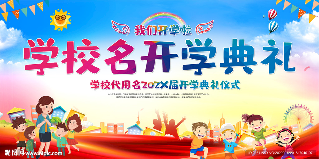 小学幼儿园学校开学典礼舞台背景