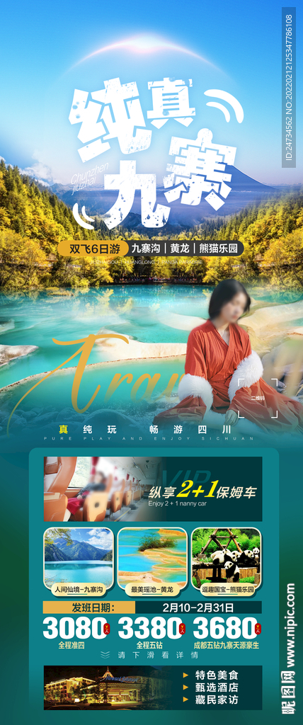 九寨初春旅游宣传海报