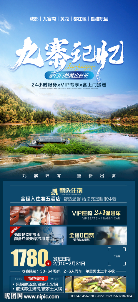 九寨微信旅游海报