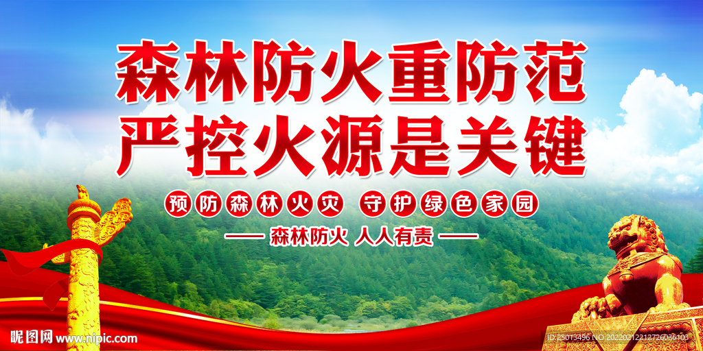 森林防火