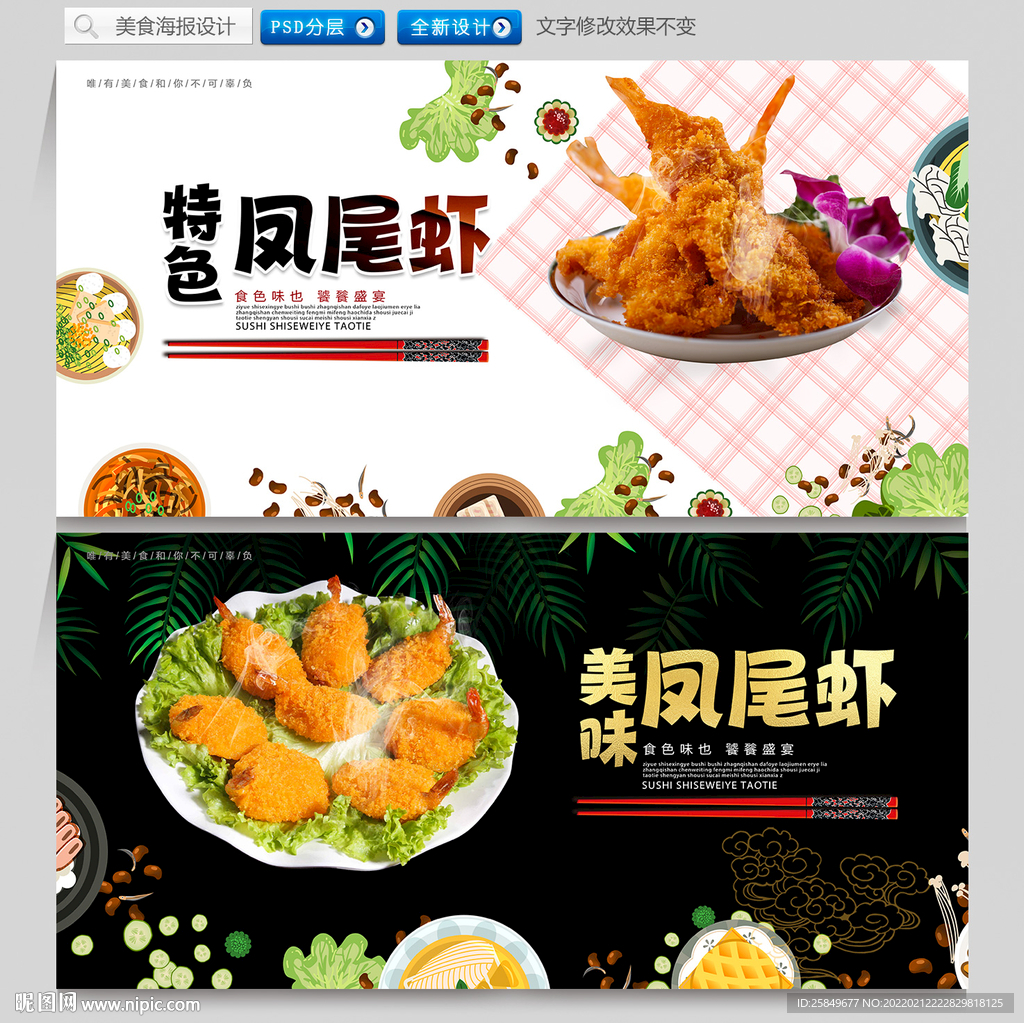 凤尾虾