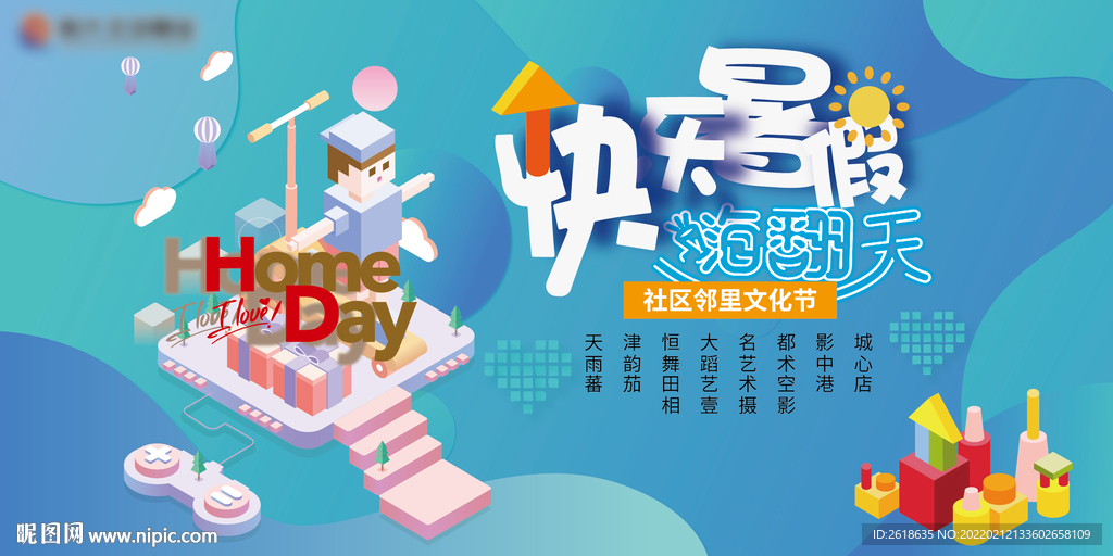 社区文化节快乐暑假
