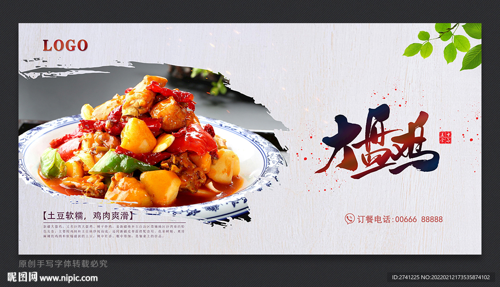 大盘鸡